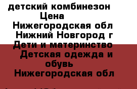 детский комбинезон . › Цена ­ 300 - Нижегородская обл., Нижний Новгород г. Дети и материнство » Детская одежда и обувь   . Нижегородская обл.